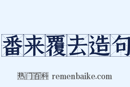 番来覆去造句是什么意思的图片